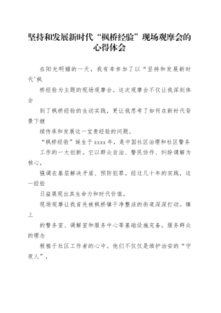 坚持和发展新时代“枫桥经验”现场观摩会的心得体会