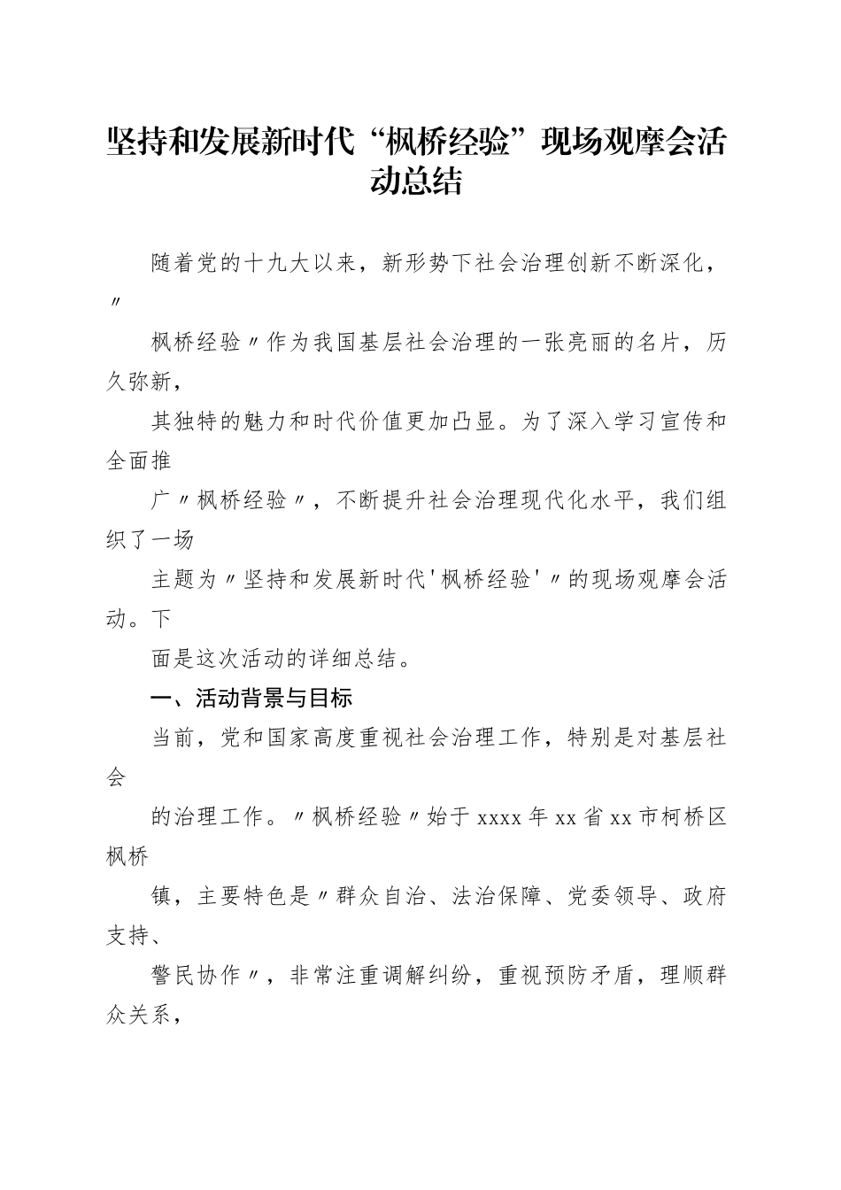 坚持和发展新时代“枫桥经验”现场观摩会活动总结_第1页