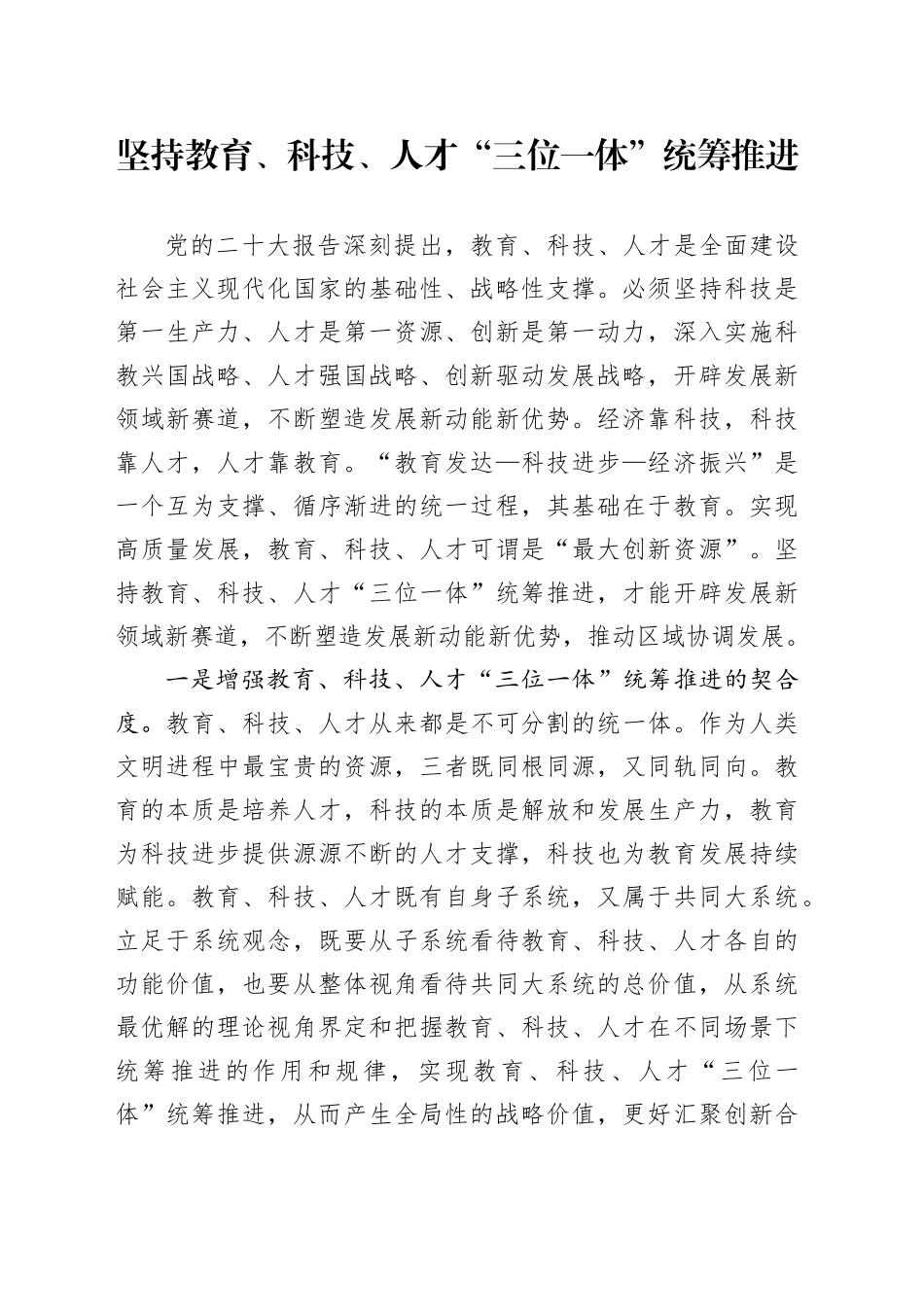 坚持教育、科技、人才“三位一体”统筹推进_第1页