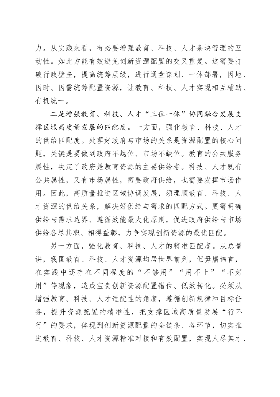 坚持教育、科技、人才“三位一体”统筹推进_第2页