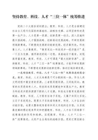 坚持教育、科技、人才“三位一体”统筹推进