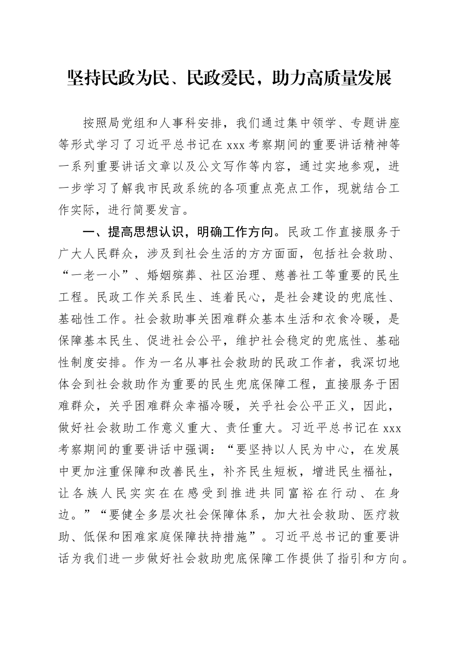 坚持民政为民、民政爱民，助力高质量发展_第1页