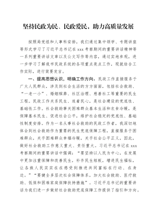 坚持民政为民、民政爱民，助力高质量发展