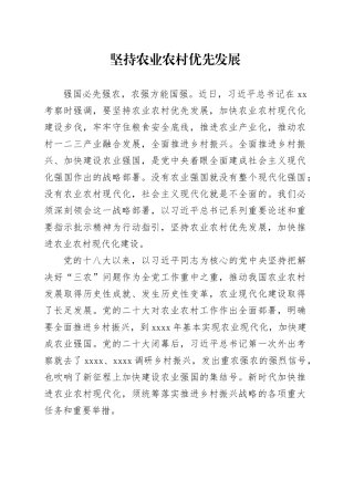 坚持农业农村优先发展