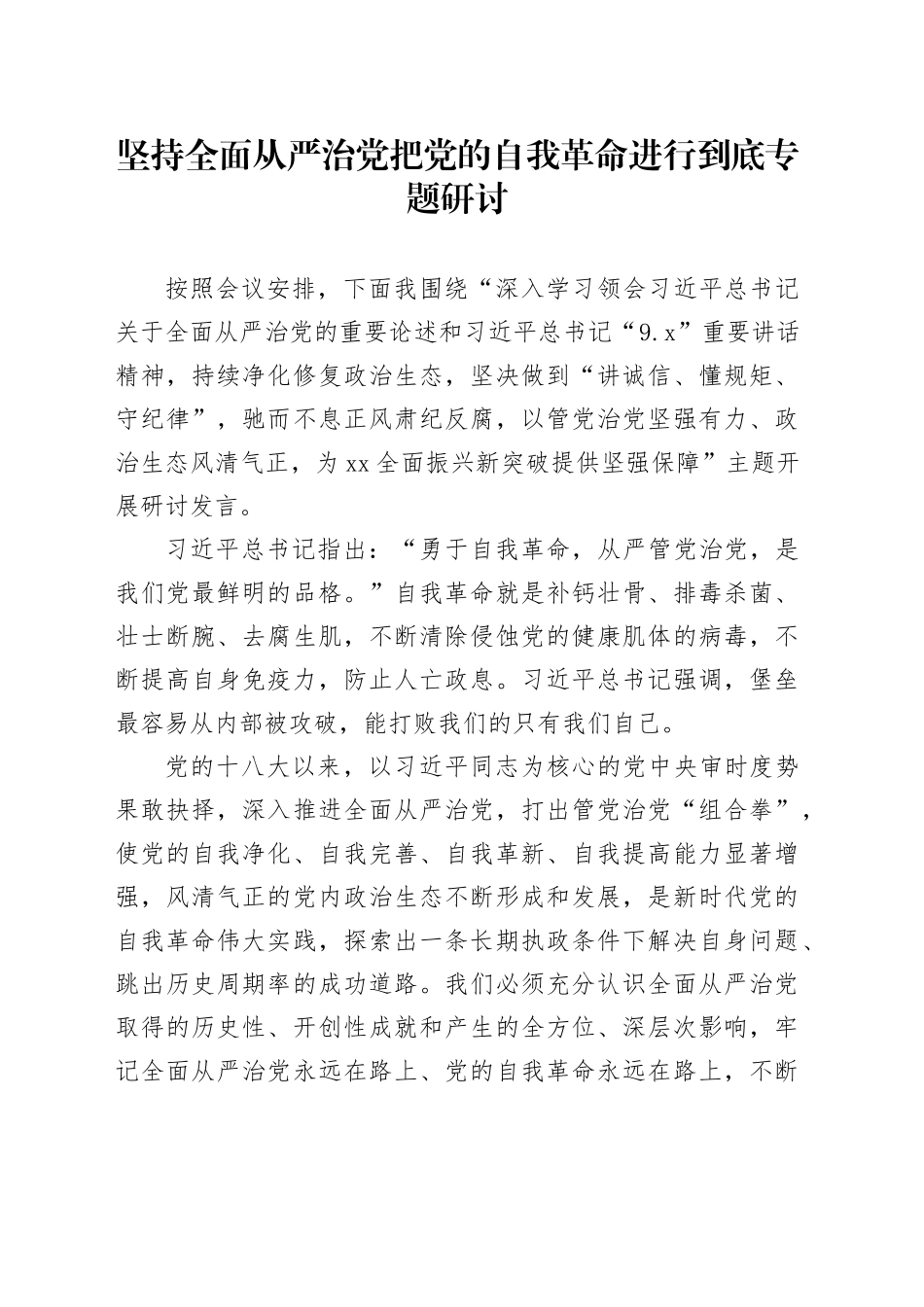 坚持全面从严治党把党的自我革命进行到底专题研讨_第1页
