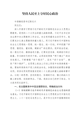 坚持人民至上 守好民心政治