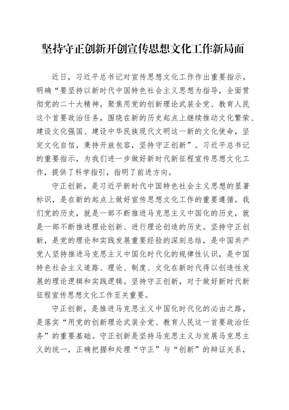 坚持守正创新 开创宣传思想文化工作新局面_第1页