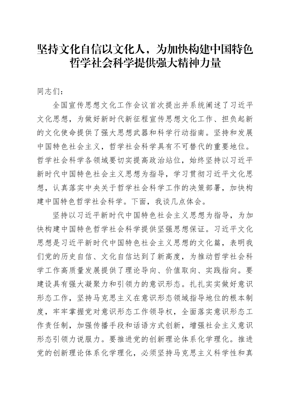 坚持文化自信以文化人，为加快构建中国特色哲学社会科学提供强大精神力量_第1页