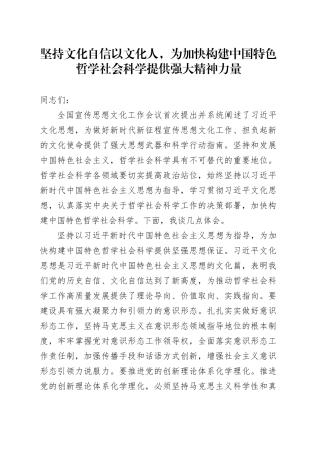 坚持文化自信以文化人，为加快构建中国特色哲学社会科学提供强大精神力量