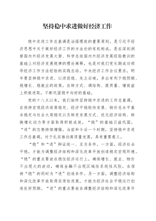 坚持稳中求进做好经济工作