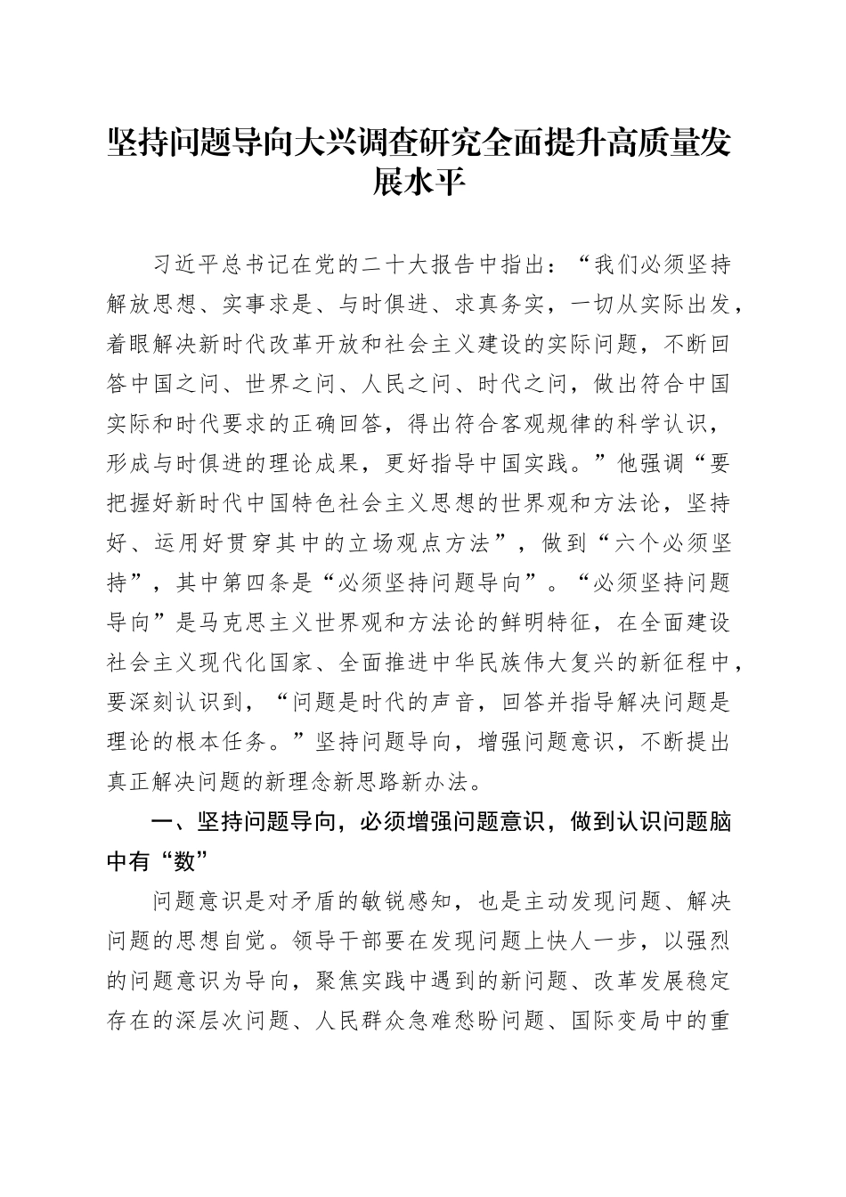 坚持问题导向 大兴调查研究 全面提升高质量发展水平_第1页