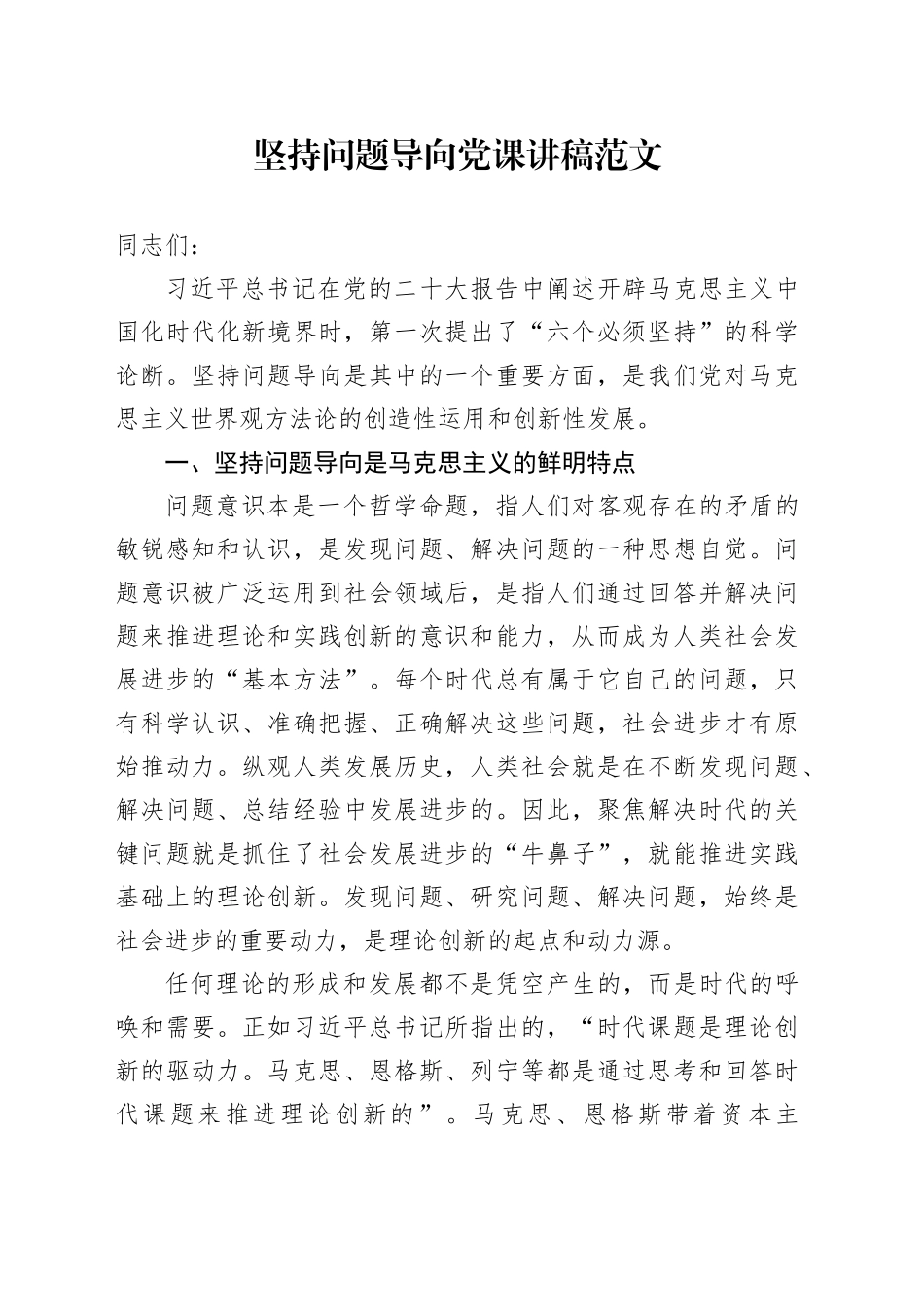 坚持问题导向党课讲稿_第1页