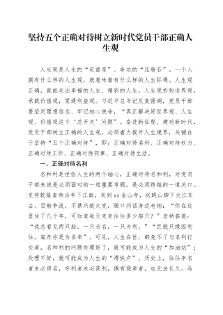 坚持五个正确对待树立新时代党员干部正确人生观