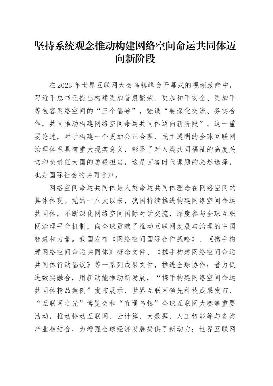 坚持系统观念 推动构建网络空间命运共同体迈向新阶段_第1页