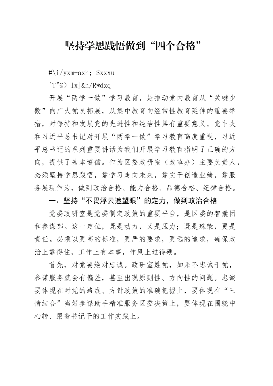 坚持学思践悟  做到“四个合格”_第1页