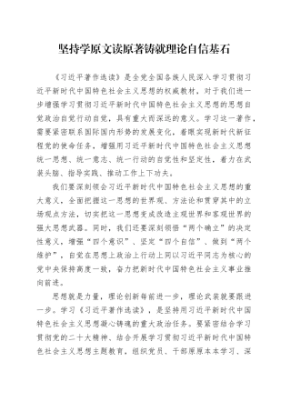 坚持学原文读原著 铸就理论自信基石
