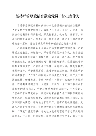 坚持严管厚爱结合 激励党员干部担当作为