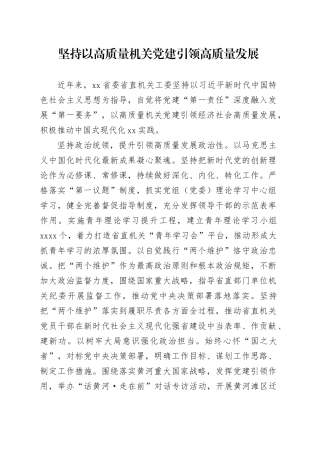 坚持以高质量机关党建引领高质量发展