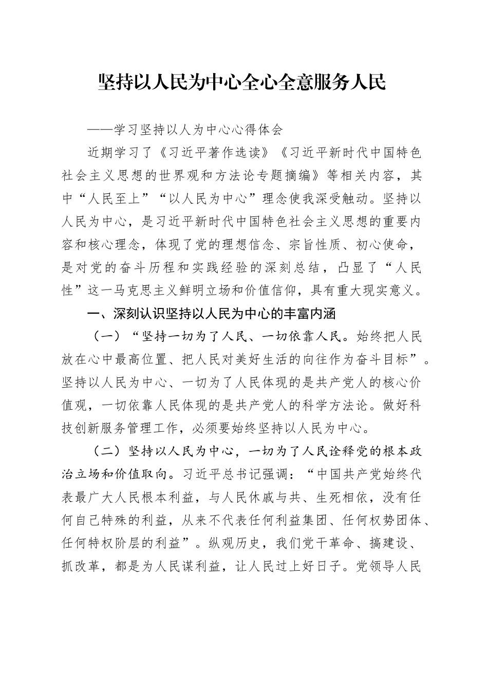 坚持以人民为中心   全心全意服务人民_第1页
