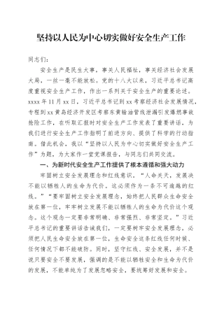 坚持以人民为中心 切实做好安全生产工作