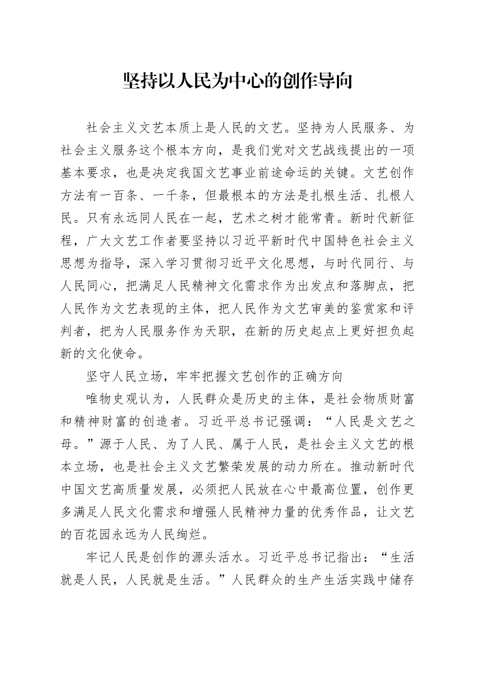 坚持以人民为中心的创作导向_第1页