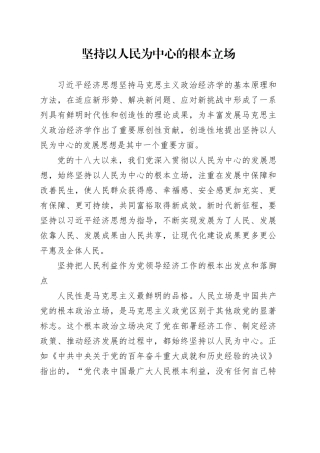 坚持以人民为中心的根本立场
