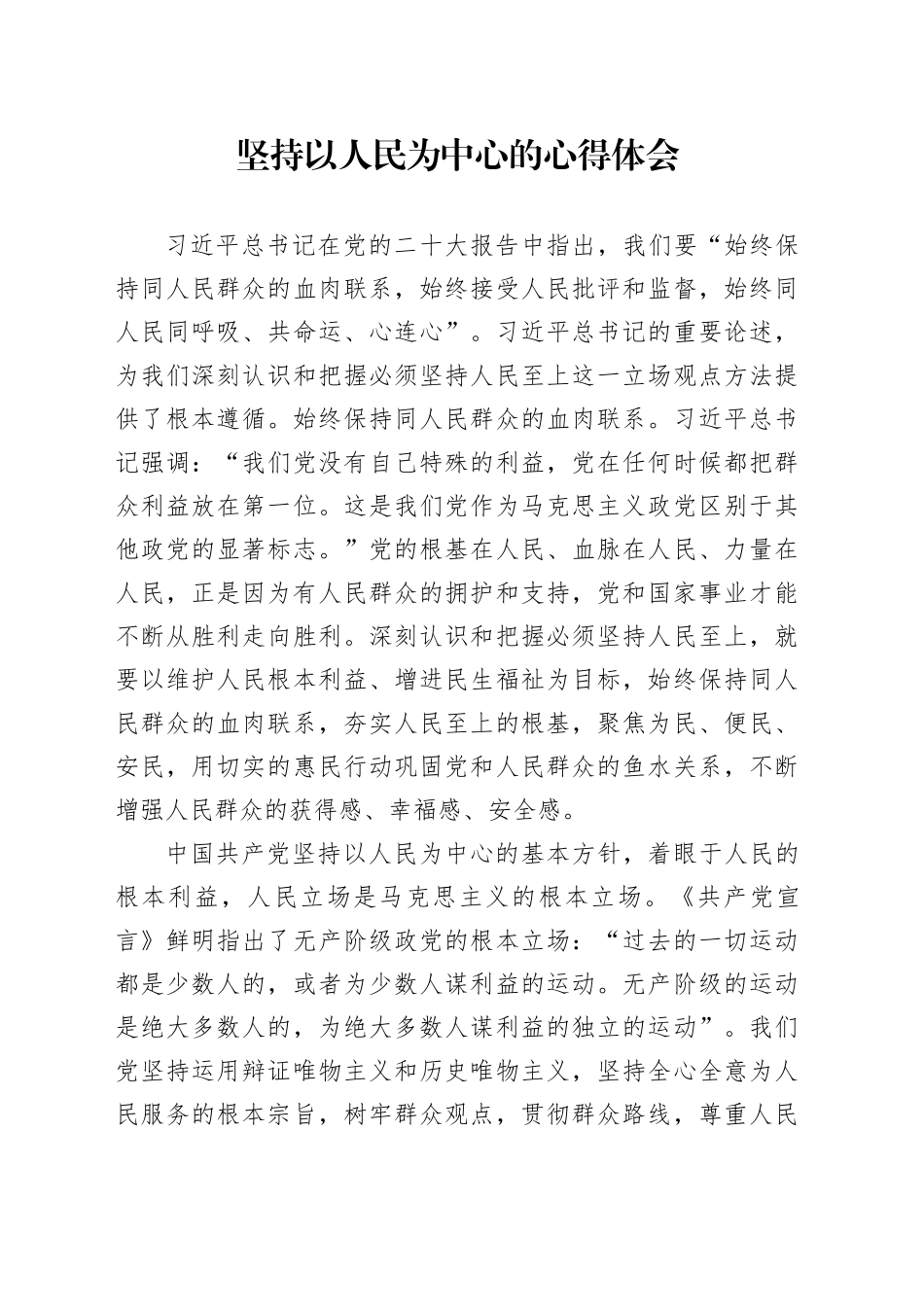 坚持以人民为中心的心得体会_第1页