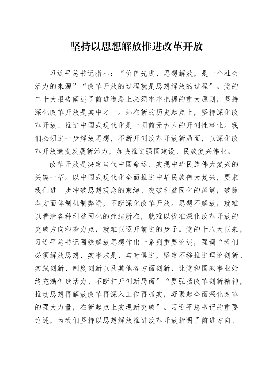 坚持以思想解放推进改革开放_第1页