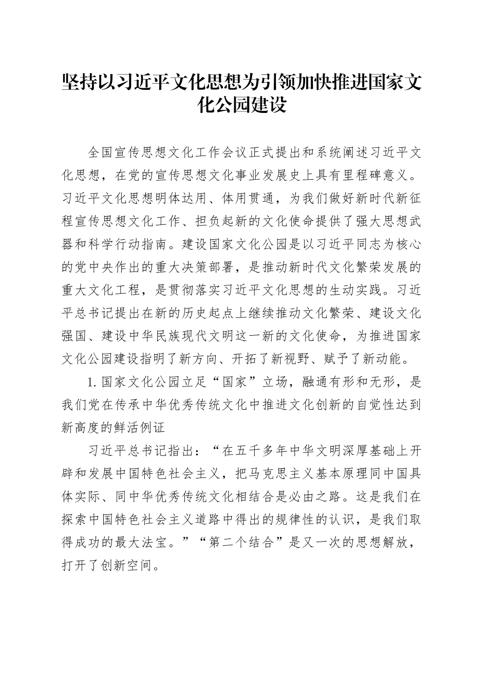 坚持以习近平文化思想为引领 加快推进国家文化公园建设_第1页