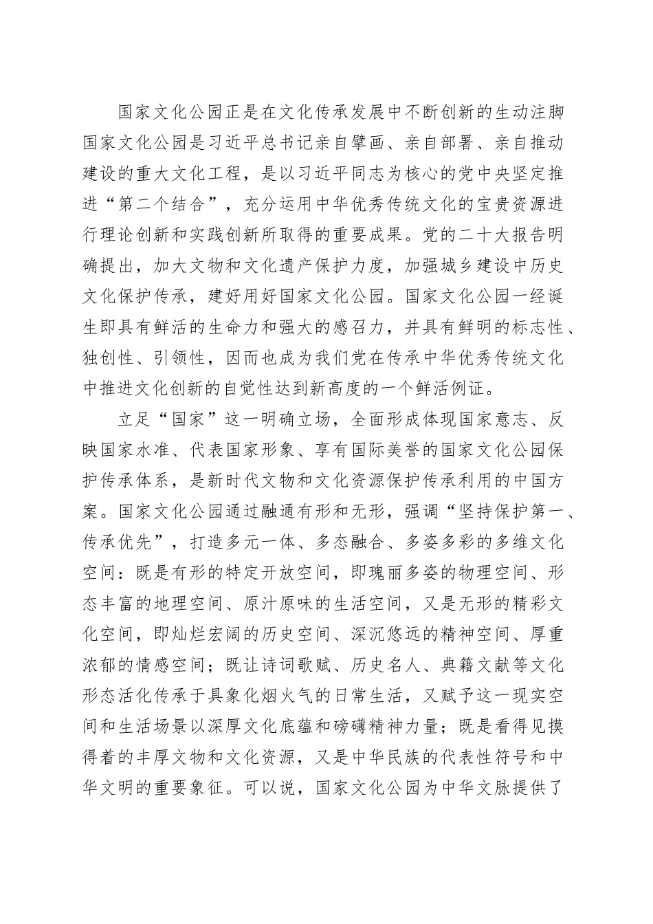 坚持以习近平文化思想为引领 加快推进国家文化公园建设_第2页