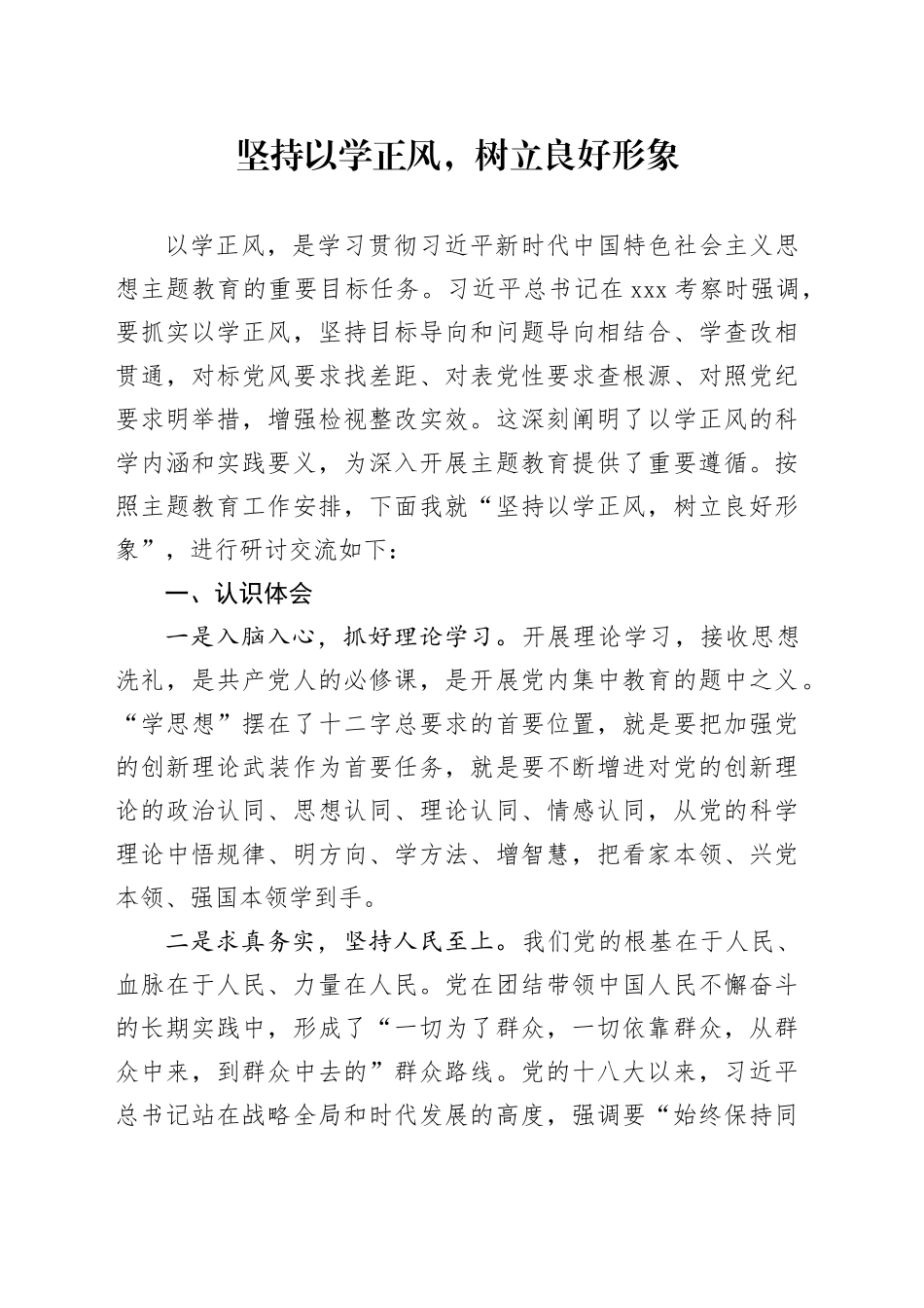 坚持以学正风，树立良好形象研讨交流材料_第1页