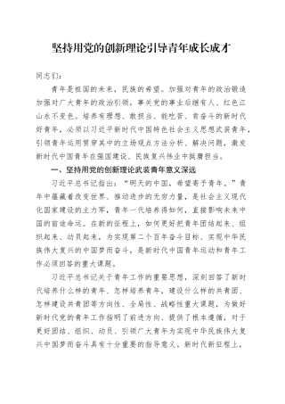 坚持用党的创新理论引导青年成长成才