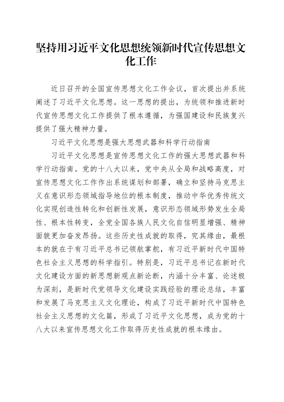 坚持用习近平文化思想统领新时代宣传思想文化工作_第1页