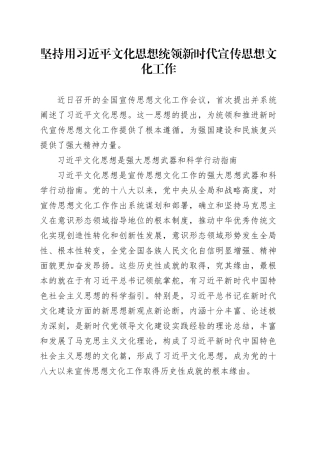坚持用习近平文化思想统领新时代宣传思想文化工作