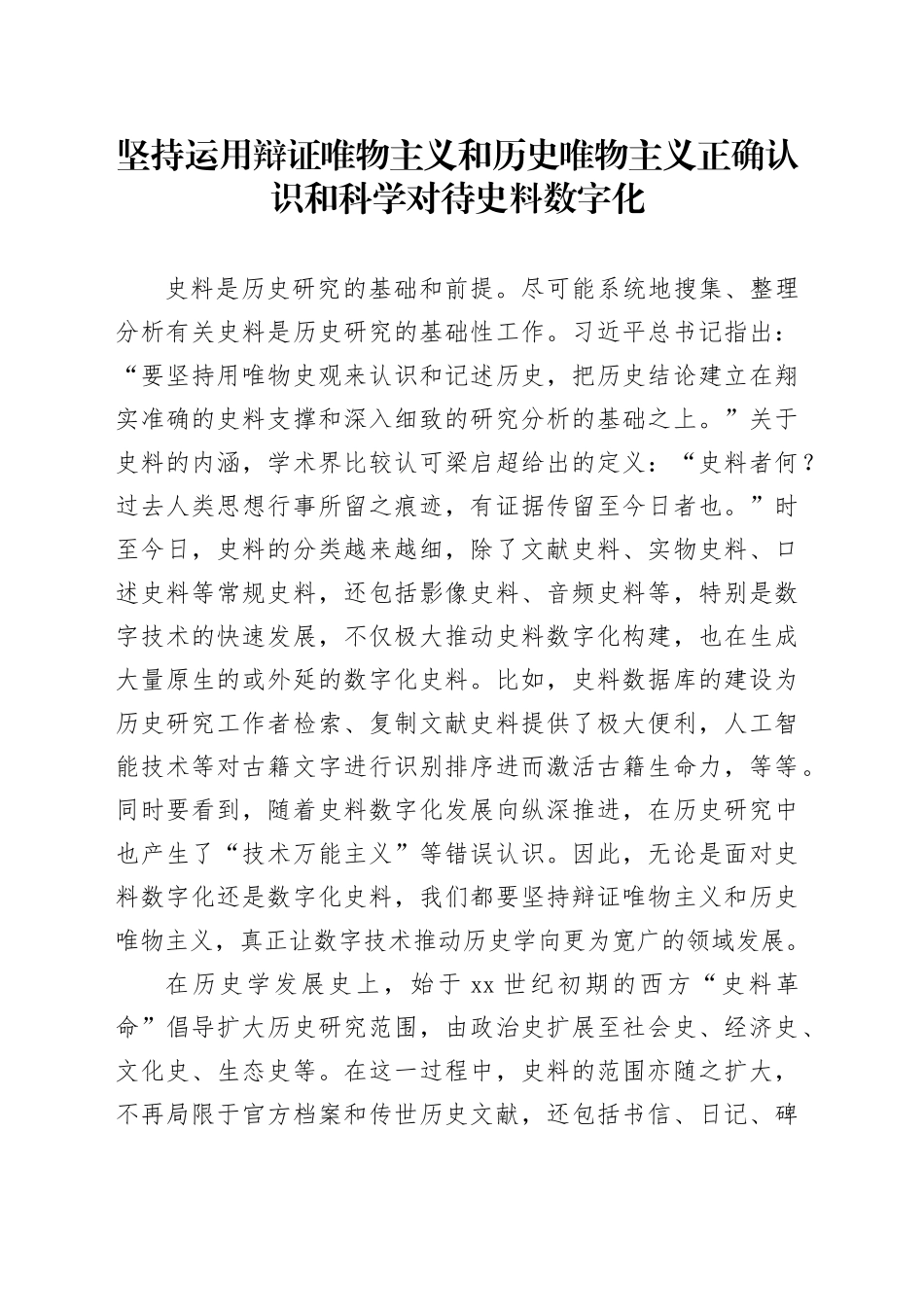 坚持运用辩证唯物主义和历史唯物主义正确认识和科学对待史料数字化_第1页