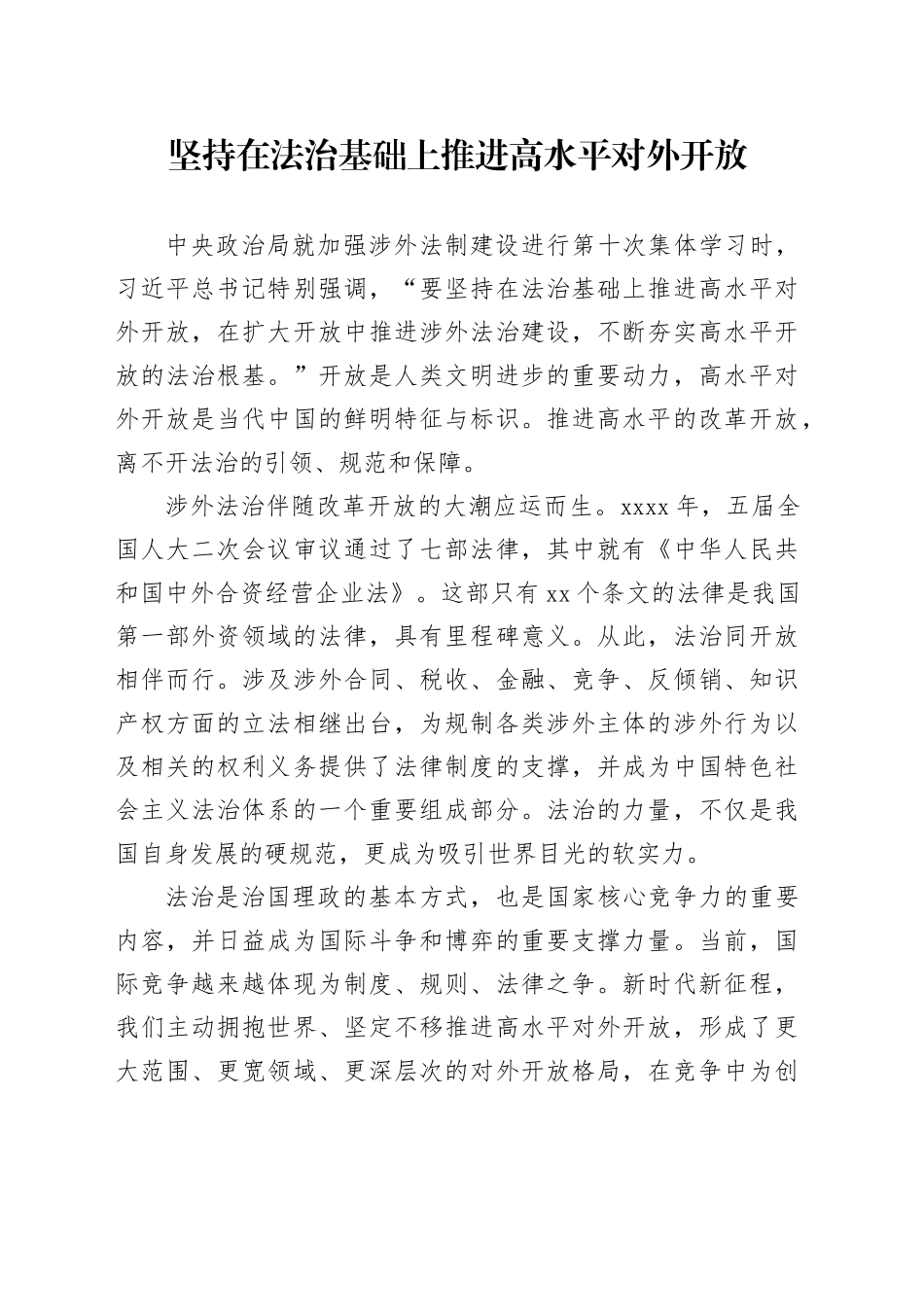 坚持在法治基础上推进高水平对外开放_第1页