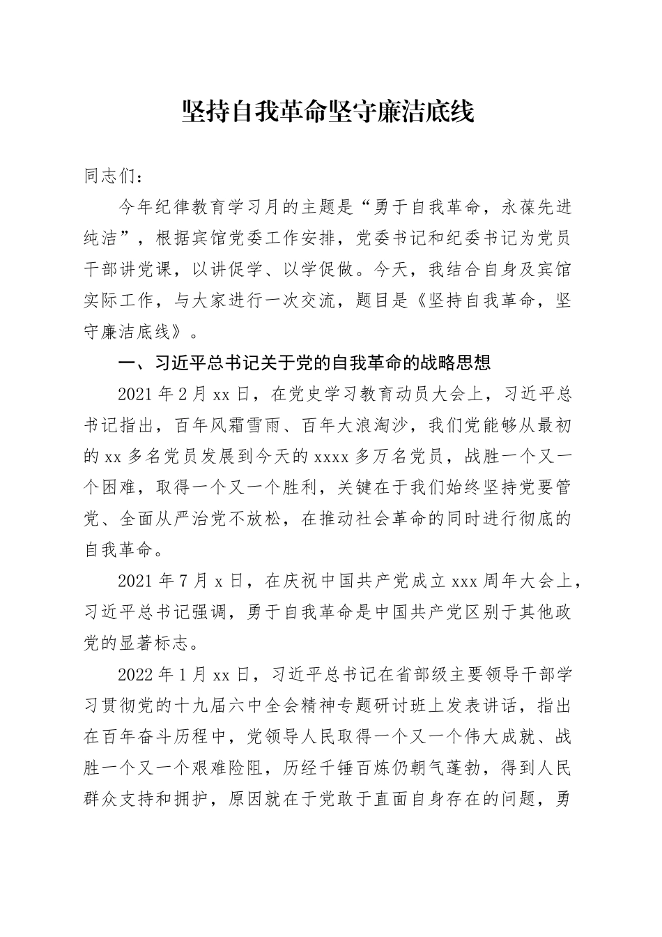 坚持自我革命 坚守廉洁底线_第1页