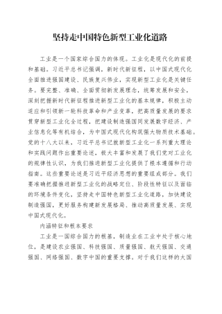 坚持走中国特色新型工业化道路