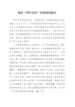 坚定＂四个自信＂ 培育时代新人
