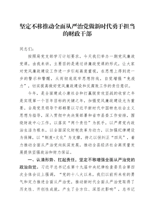 坚定不移推动全面从严治党  做新时代勇于担当的财政干部