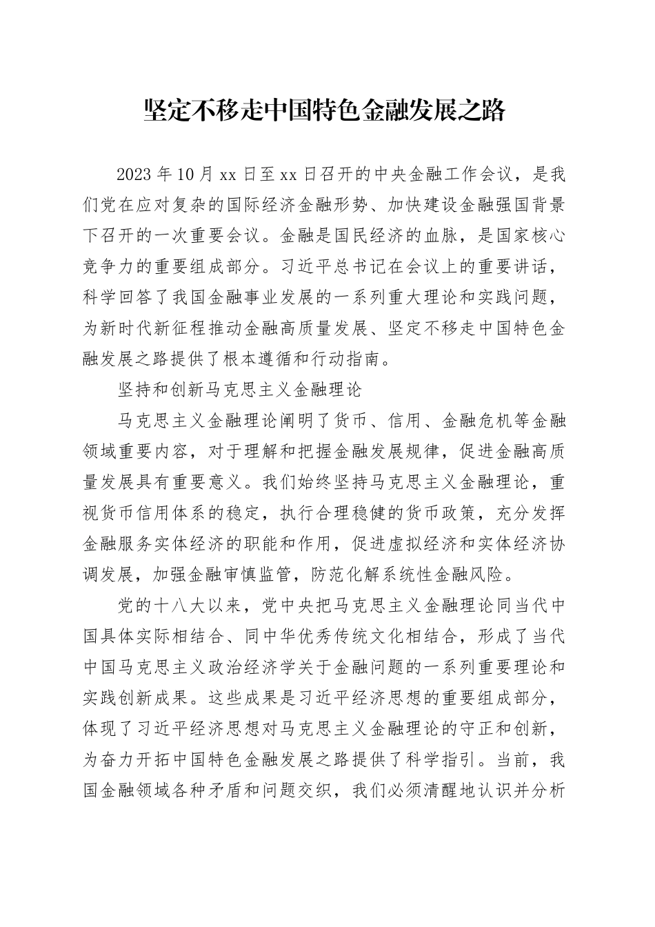 坚定不移走中国特色金融发展之路_第1页