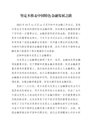 坚定不移走中国特色金融发展之路