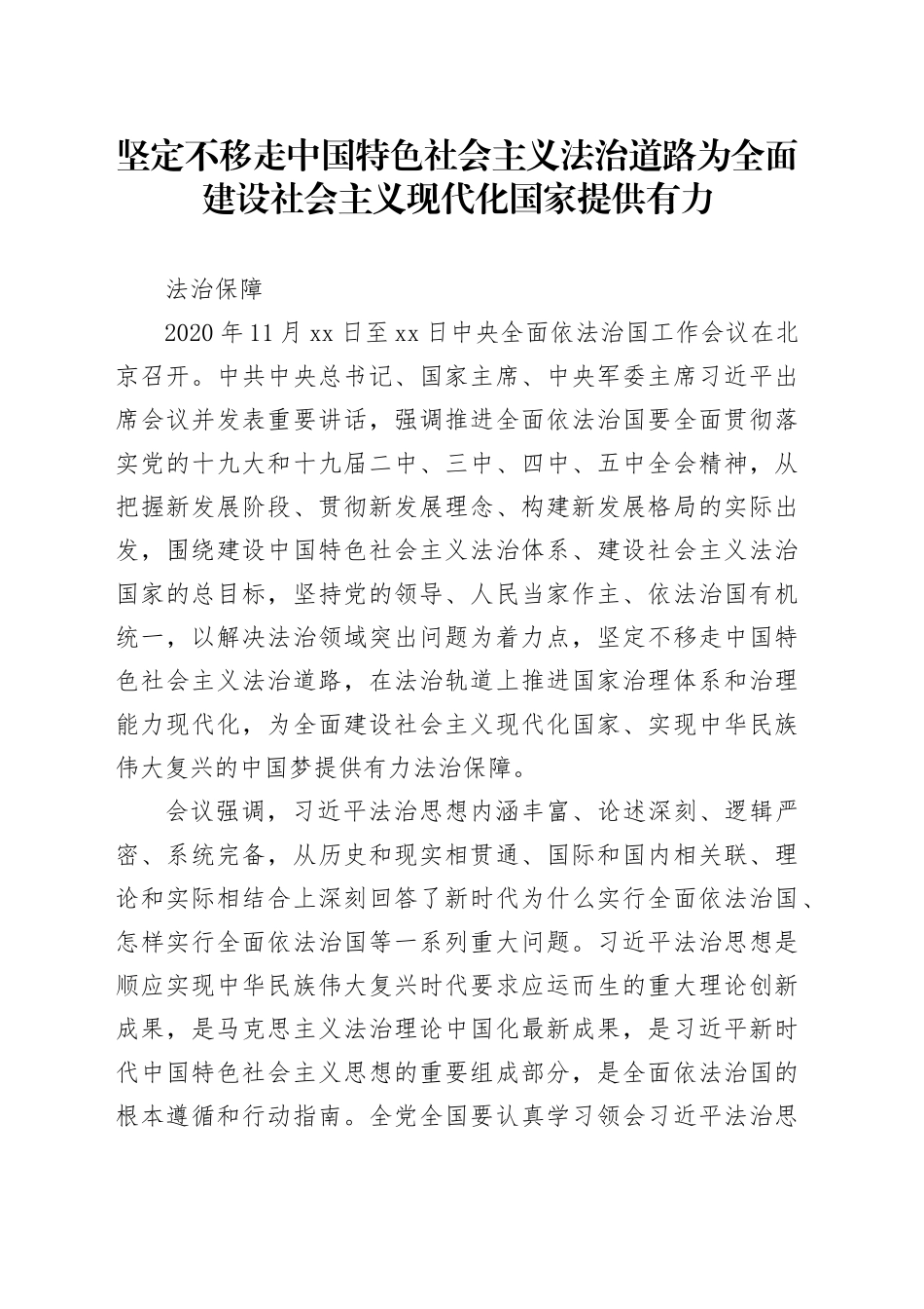 坚定不移走中国特色社会主义法治道路 为全面建设社会主义现代化国家提供有力_第1页