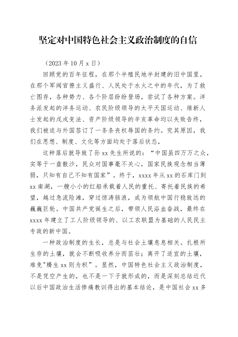 坚定对中国特色社会主义政治制度的自信_第1页