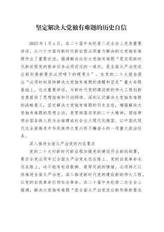 坚定解决大党独有难题的历史自信