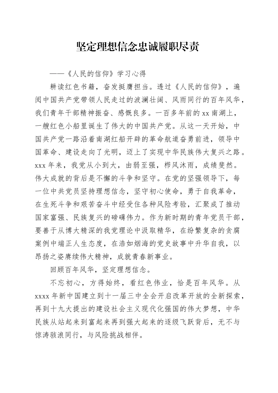 坚定理想信念    忠诚履职尽责_第1页