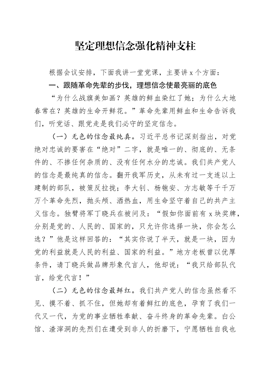 坚定理想信念 强化精神支柱_第1页