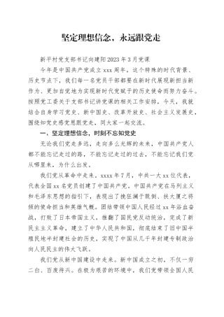 坚定理想信念，永远跟党走--2023年3月党课