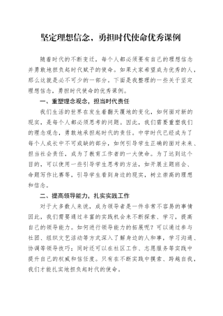 坚定理想信念,勇担时代使命优秀课例