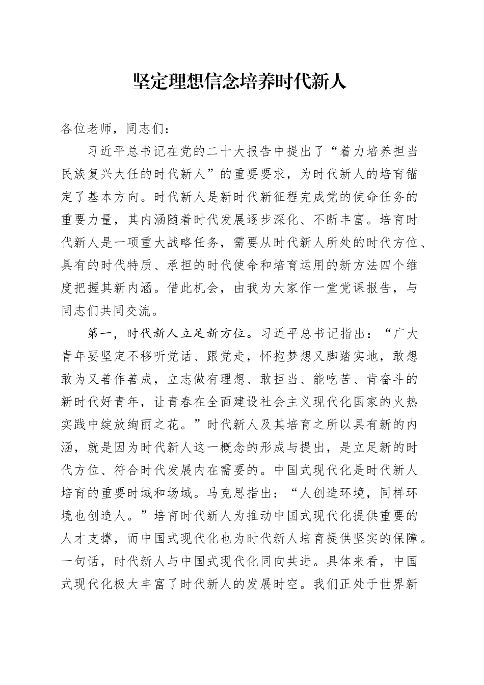 坚定理想信念培养时代新人_第1页